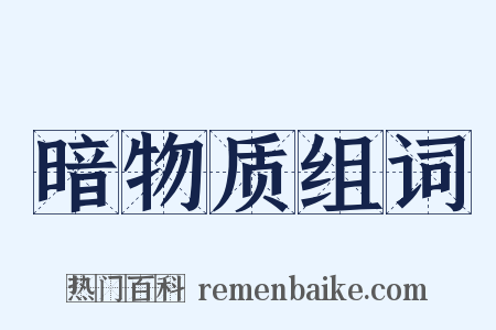 暗物质组词是什么意思的图片